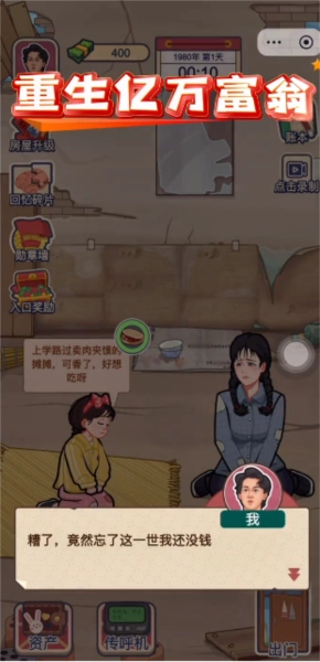 重生亿万富翁游戏完整版图4