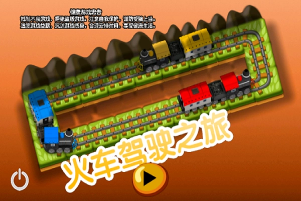 火车驾驶之旅直装游戏版图5