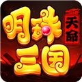 明珠三国正版