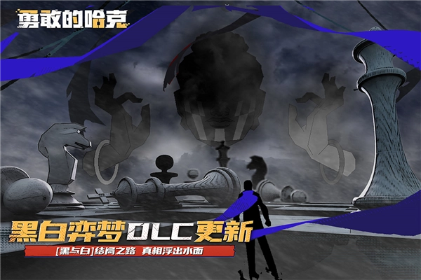 勇敢的哈克正版截图2