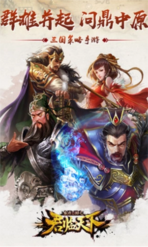逐鹿三国之君临天下游戏最新版图2