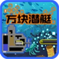 方块潜艇原版
