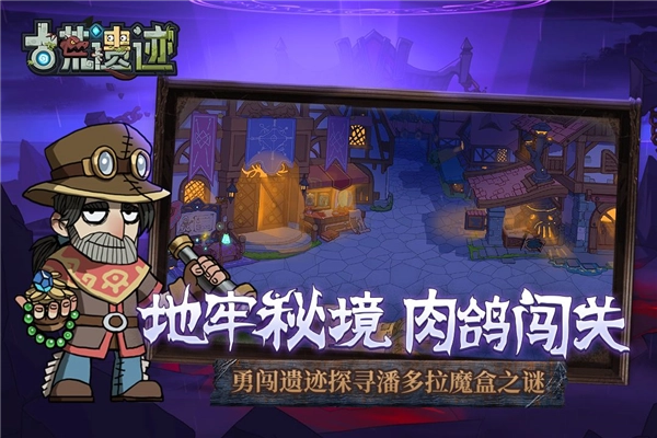 古荒遗迹正版图4