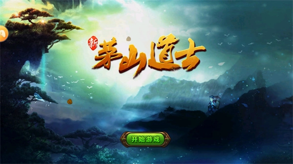 茅山道士截圖2