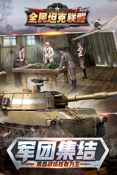 全民坦克联盟正版2