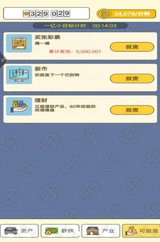 赚够一个亿手机免费版图1