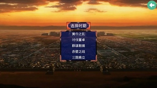 三国战争传安卓版截图1