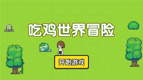 吃鸡世界冒险官方版图1