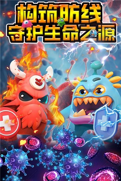 拯救细胞图1