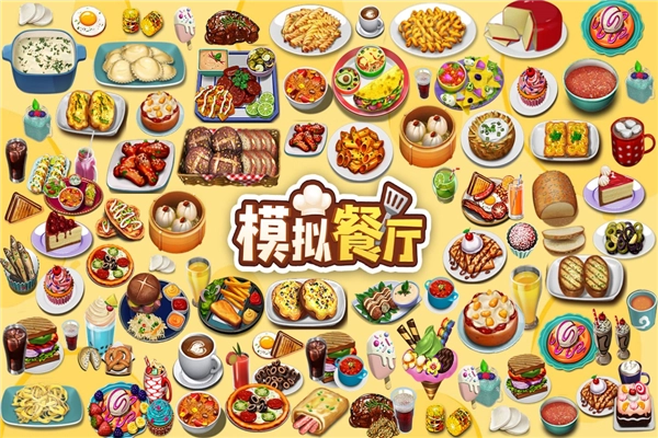 模拟餐厅汉化版截图2