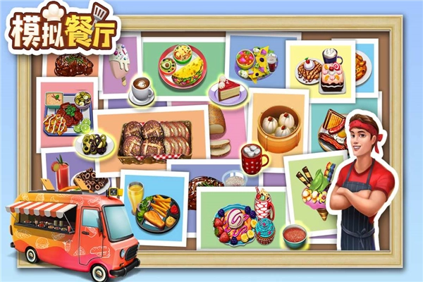 模拟餐厅汉化版截图3