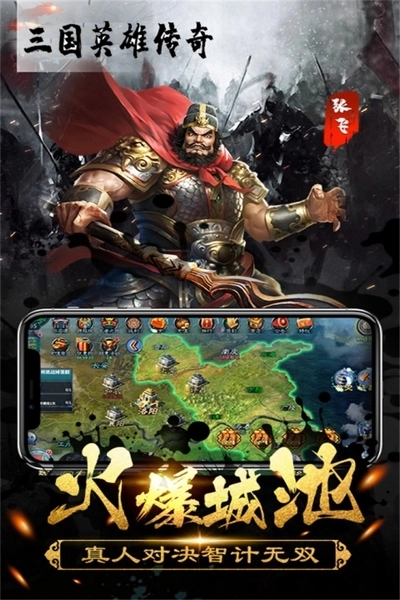 三国英雄传奇官方正版
