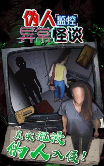 伪人监控异常怪谈手机免费版图2