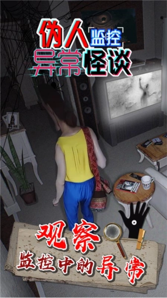 伪人监控异常怪谈手机免费版图1