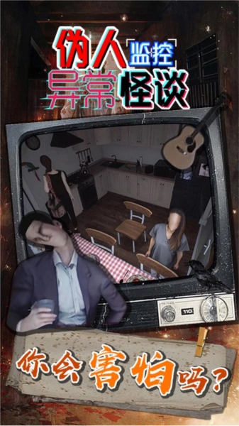 伪人监控异常怪谈手机免费版图3