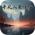 平凡人来修仙去广告版
