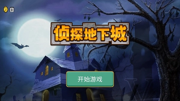 侦探地下城图1