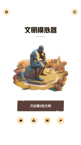 文明模拟器游戏完整版图1