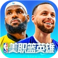 美职篮英雄