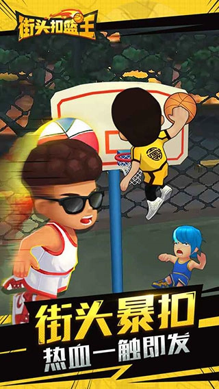 街头扣篮王正版
