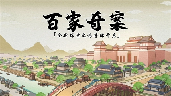 百家奇案1
