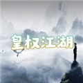 皇权江湖
