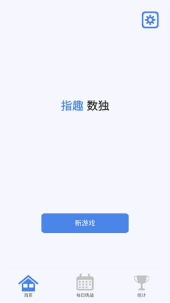 指趣数独安卓版图1