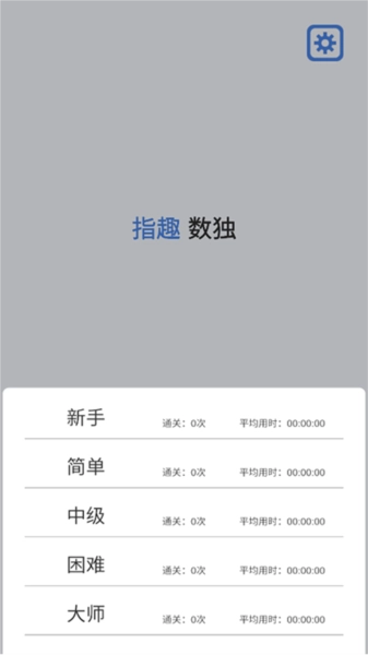 指趣数独安卓版图2