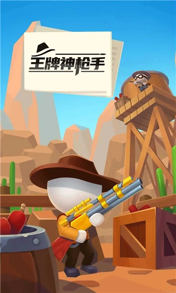 王牌神枪手(2)