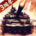我的坦克我的团