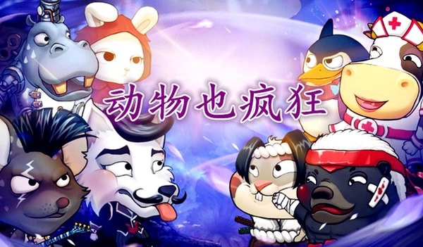 动物也疯狂正版图1