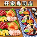 开家寿司店游戏 V1.0