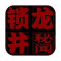 锁龙井秘闻