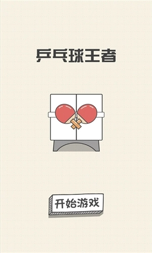 乒乓球王者(1)