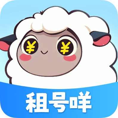 租号咩最新版