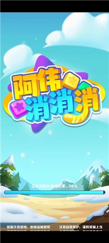 阿伟消消消正版图1