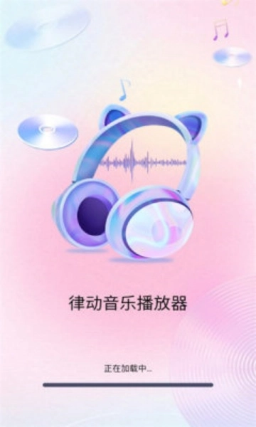 律动音乐播放器安卓版