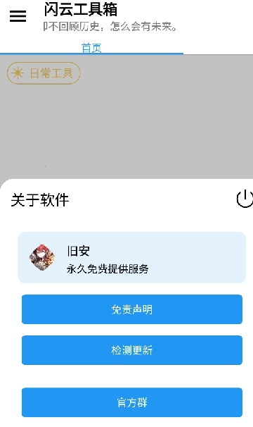闪云工具箱手机版