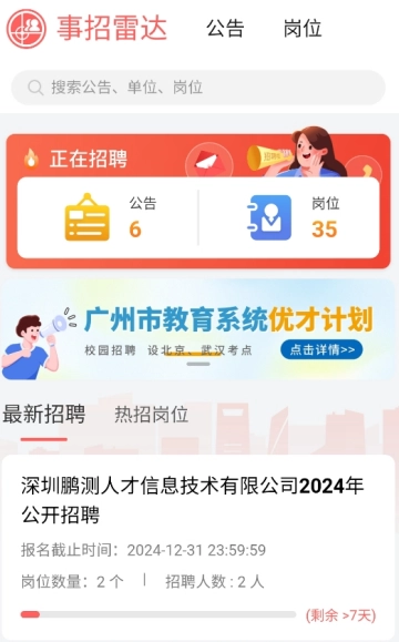 事招雷达安卓版