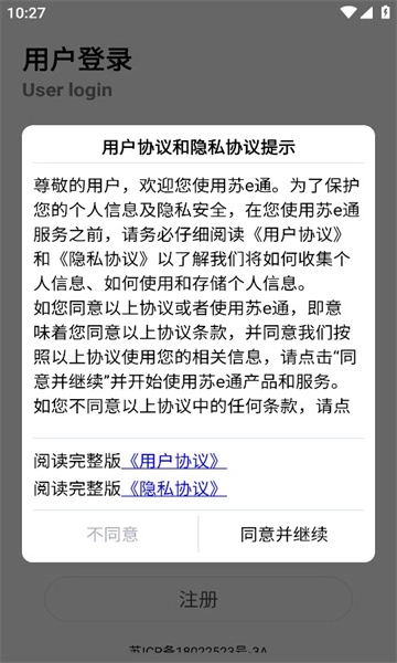 苏e通安卓版