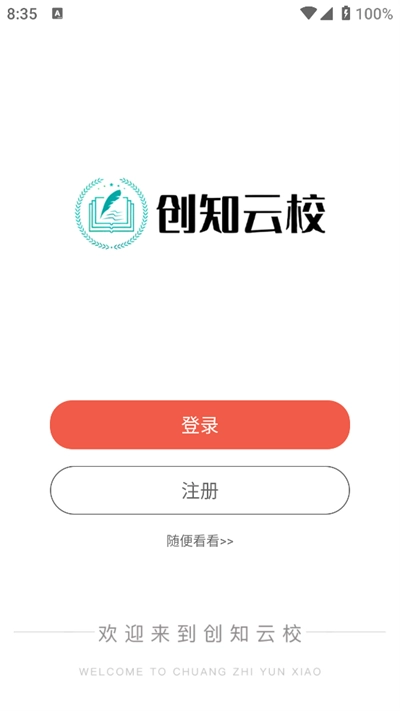 创知云校2026安卓官方版图4