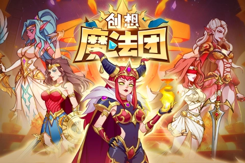 创想魔法团游戏最新版