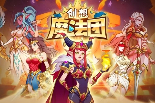 创想魔法团国际版(1)