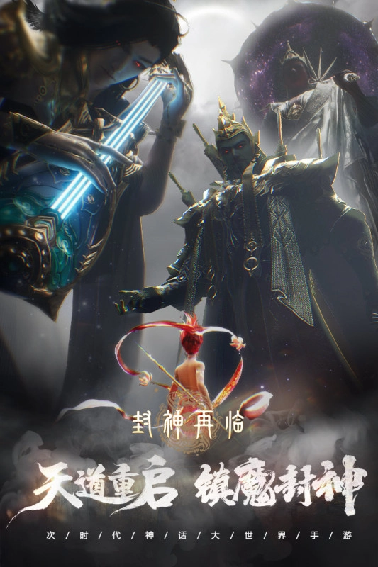 封神再临最新版