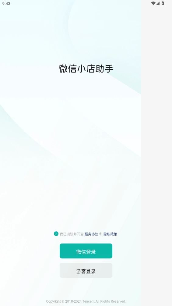 微信小店助手最新版-图1