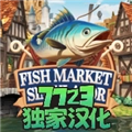 海鲜市场模拟器汉化版