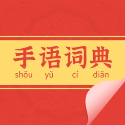 手语词典手机版
