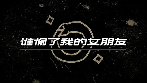 谁偷了我的女朋友游戏(1)