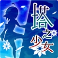 塔之少女游戏最新版