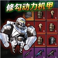 修勾动力机甲官方版